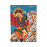 Saint George [Handwritten]