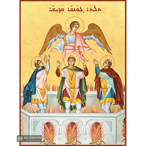 22k St Three Holy Youth (Aramaic - Assyrian) - Gold Leaf Orthodox Icon