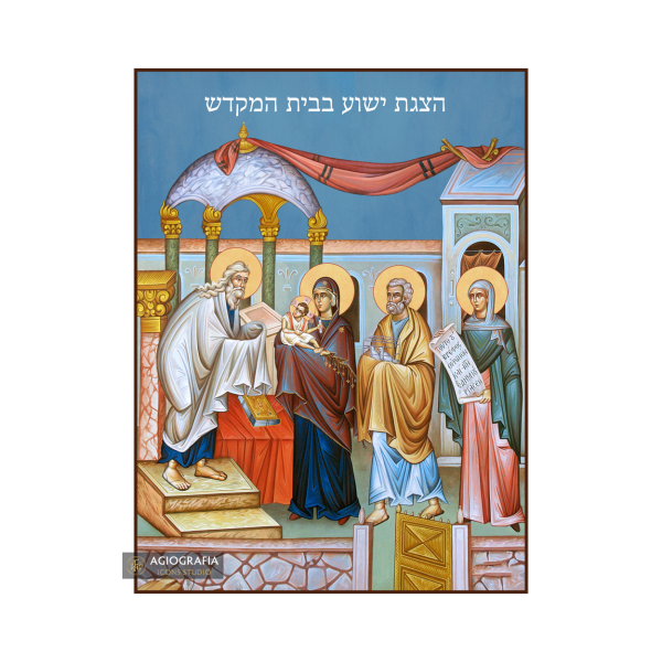 Presentation of the Lord at the Temple (Hebrew Letters) Christian Icon